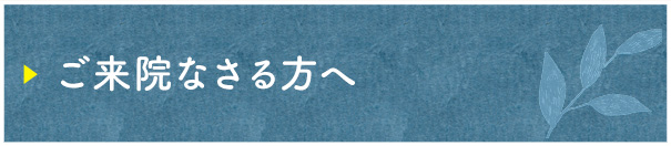 ご来院なさる方へ