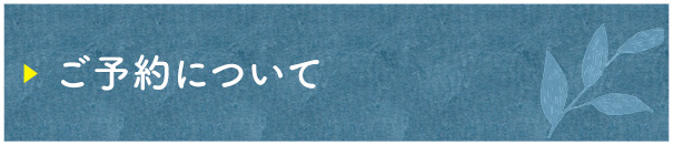 ご予約について