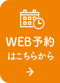 WEB予約はこちら