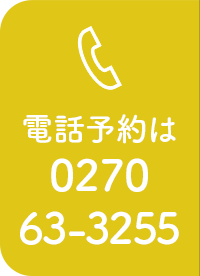 電話予約は0270-63-3255