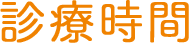 診療時間