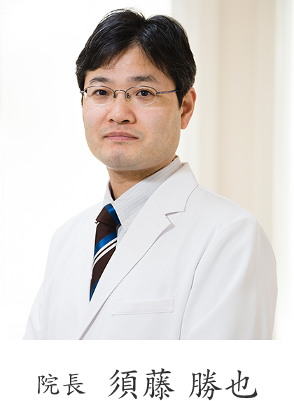 院長　須藤 勝也